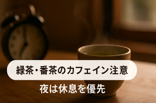 緑茶・番茶のカフェインと飲む時間